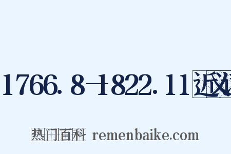 1766.8—1822.11近义词是什么意思的图片